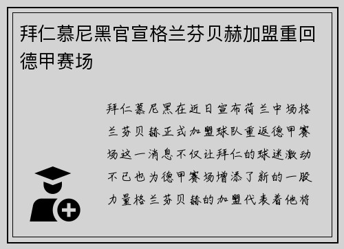 拜仁慕尼黑官宣格兰芬贝赫加盟重回德甲赛场
