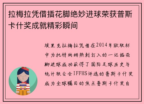 拉梅拉凭借插花脚绝妙进球荣获普斯卡什奖成就精彩瞬间 拉梅拉凭借插花脚绝妙进球荣获普斯卡什奖成就精彩瞬间