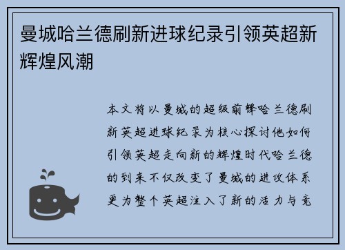 曼城哈兰德刷新进球纪录引领英超新辉煌风潮 曼城哈兰德刷新进球纪录引领英超新辉煌风潮