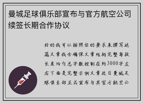 曼城足球俱乐部宣布与官方航空公司续签长期合作协议 曼城足球俱乐部宣布与官方航空公司续签长期合作协议