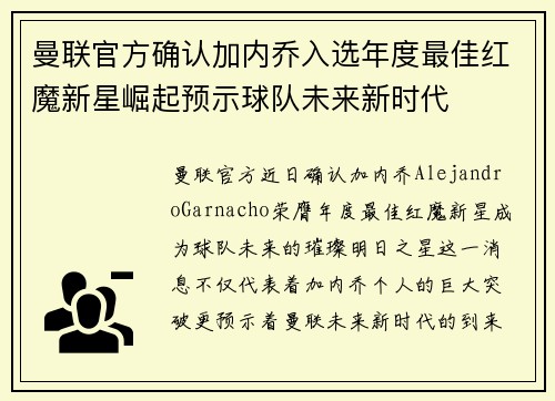 曼联官方确认加内乔入选年度最佳红魔新星崛起预示球队未来新时代 曼联官方确认加内乔入选年度最佳红魔新星崛起预示球队未来新时代