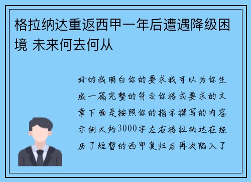 格拉纳达重返西甲一年后遭遇降级困境 未来何去何从