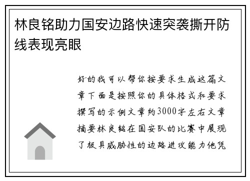 林良铭助力国安边路快速突袭撕开防线表现亮眼