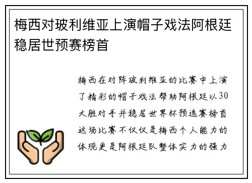 梅西对玻利维亚上演帽子戏法阿根廷稳居世预赛榜首 梅西对玻利维亚上演帽子戏法阿根廷稳居世预赛榜首