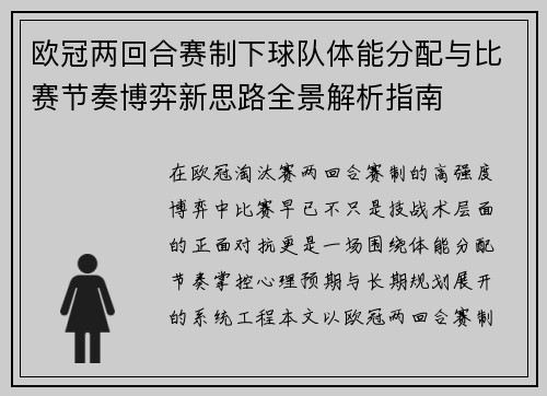 欧冠两回合赛制下球队体能分配与比赛节奏博弈新思路全景解析指南
