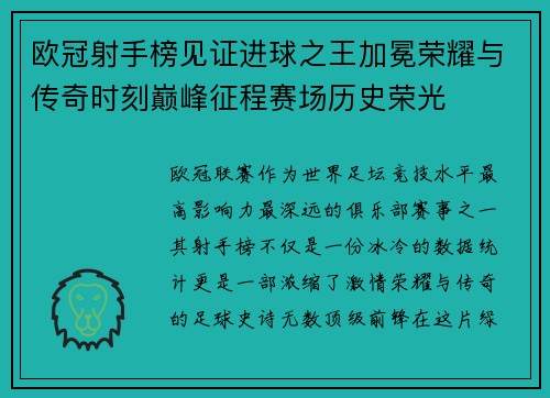 欧冠射手榜见证进球之王加冕荣耀与传奇时刻巅峰征程赛场历史荣光 欧冠射手榜见证进球之王加冕荣耀与传奇时刻巅峰征程赛场历史荣光