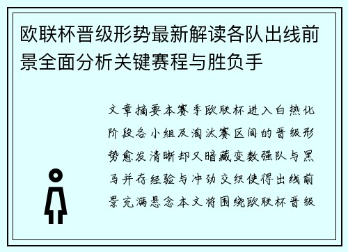 欧联杯晋级形势最新解读各队出线前景全面分析关键赛程与胜负手 欧联杯晋级形势最新解读各队出线前景全面分析关键赛程与胜负手