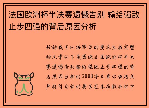 法国欧洲杯半决赛遗憾告别 输给强敌止步四强的背后原因分析 法国欧洲杯半决赛遗憾告别 输给强敌止步四强的背后原因分析