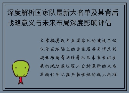 深度解析国家队最新大名单及其背后战略意义与未来布局深度影响评估 深度解析国家队最新大名单及其背后战略意义与未来布局深度影响评估