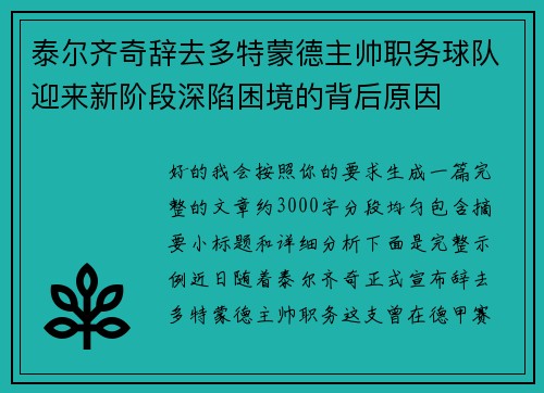 泰尔齐奇辞去多特蒙德主帅职务球队迎来新阶段深陷困境的背后原因 泰尔齐奇辞去多特蒙德主帅职务球队迎来新阶段深陷困境的背后原因