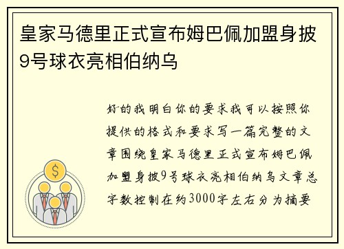 皇家马德里正式宣布姆巴佩加盟身披9号球衣亮相伯纳乌 皇家马德里正式宣布姆巴佩加盟身披9号球衣亮相伯纳乌