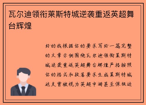 瓦尔迪领衔莱斯特城逆袭重返英超舞台辉煌 瓦尔迪领衔莱斯特城逆袭重返英超舞台辉煌