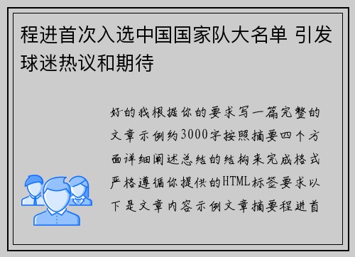 程进首次入选中国国家队大名单 引发球迷热议和期待 程进首次入选中国国家队大名单 引发球迷热议和期待