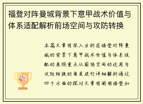 福登对阵曼城背景下意甲战术价值与体系适配解析前场空间与攻防转换 福登对阵曼城背景下意甲战术价值与体系适配解析前场空间与攻防转换