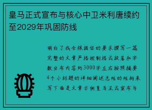 皇马正式宣布与核心中卫米利唐续约至2029年巩固防线 皇马正式宣布与核心中卫米利唐续约至2029年巩固防线