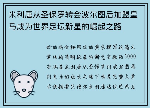 米利唐从圣保罗转会波尔图后加盟皇马成为世界足坛新星的崛起之路