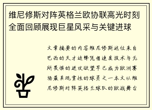 维尼修斯对阵英格兰欧协联高光时刻全面回顾展现巨星风采与关键进球
