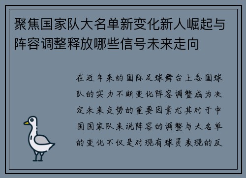 聚焦国家队大名单新变化新人崛起与阵容调整释放哪些信号未来走向 聚焦国家队大名单新变化新人崛起与阵容调整释放哪些信号未来走向