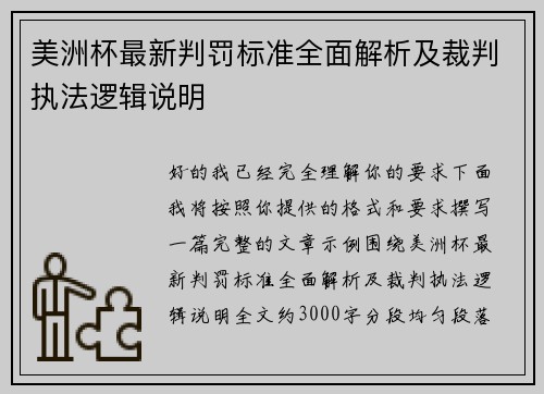 美洲杯最新判罚标准全面解析及裁判执法逻辑说明 美洲杯最新判罚标准全面解析及裁判执法逻辑说明