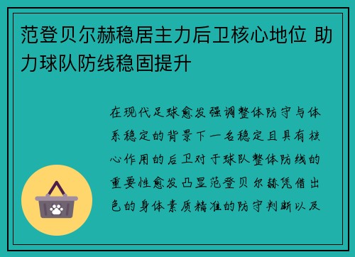 范登贝尔赫稳居主力后卫核心地位 助力球队防线稳固提升 范登贝尔赫稳居主力后卫核心地位 助力球队防线稳固提升