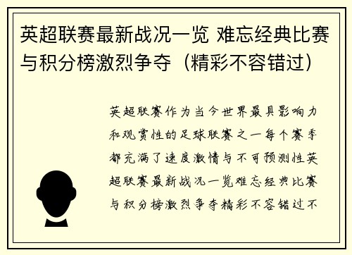 英超联赛最新战况一览 难忘经典比赛与积分榜激烈争夺(精彩不容错过) 英超联赛最新战况一览 难忘经典比赛与积分榜激烈争夺(精彩不容错过)