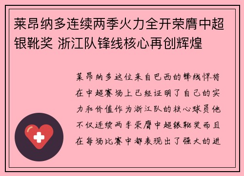 莱昂纳多连续两季火力全开荣膺中超银靴奖 浙江队锋线核心再创辉煌 莱昂纳多连续两季火力全开荣膺中超银靴奖 浙江队锋线核心再创辉煌