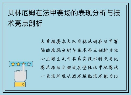 贝林厄姆在法甲赛场的表现分析与技术亮点剖析 贝林厄姆在法甲赛场的表现分析与技术亮点剖析
