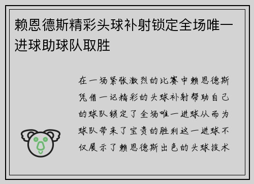 赖恩德斯精彩头球补射锁定全场唯一进球助球队取胜