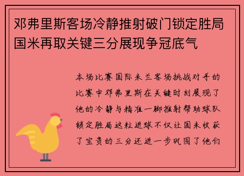 邓弗里斯客场冷静推射破门锁定胜局国米再取关键三分展现争冠底气