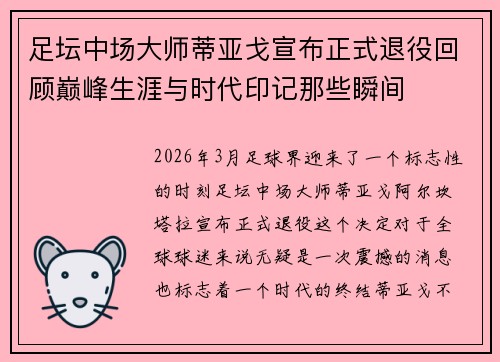 足坛中场大师蒂亚戈宣布正式退役回顾巅峰生涯与时代印记那些瞬间 足坛中场大师蒂亚戈宣布正式退役回顾巅峰生涯与时代印记那些瞬间