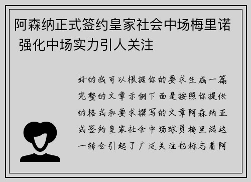 阿森纳正式签约皇家社会中场梅里诺 强化中场实力引人关注
