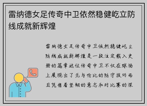 雷纳德女足传奇中卫依然稳健屹立防线成就新辉煌 雷纳德女足传奇中卫依然稳健屹立防线成就新辉煌