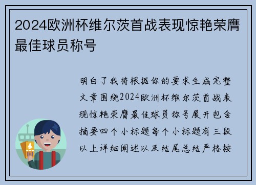 2024欧洲杯维尔茨首战表现惊艳荣膺最佳球员称号