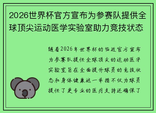 2026世界杯官方宣布为参赛队提供全球顶尖运动医学实验室助力竞技状态